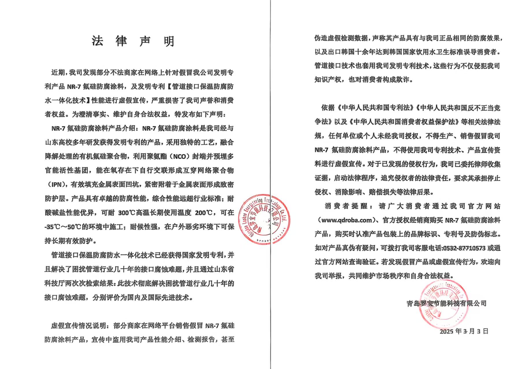 近期，我司發(fā)現(xiàn)部分不法商家在網(wǎng)絡(luò)上針對假冒我公司發(fā)明專利產(chǎn)品 NR-7氟硅防腐涂料，及發(fā)明專利【管道接口保溫防腐防水一體化技術(shù)】性能進行虛假宣傳，嚴重損害了我司聲譽和消費者權(quán)益。