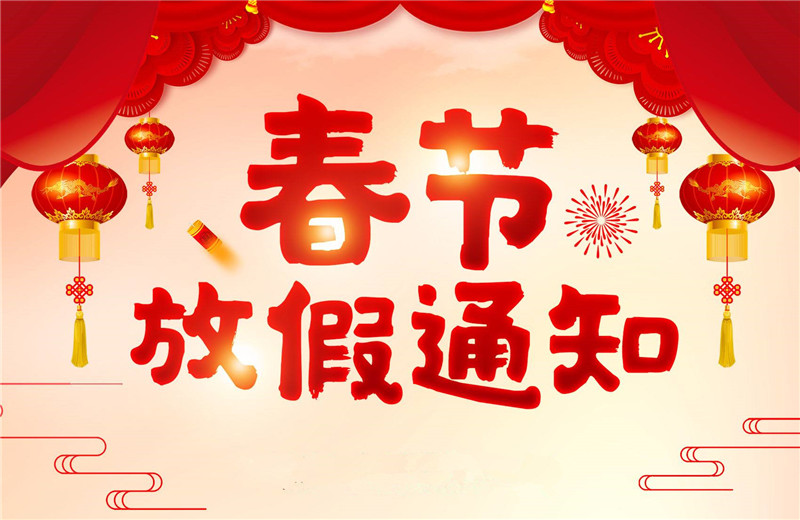 【羅寶節(jié)能】春節(jié)放假通知！